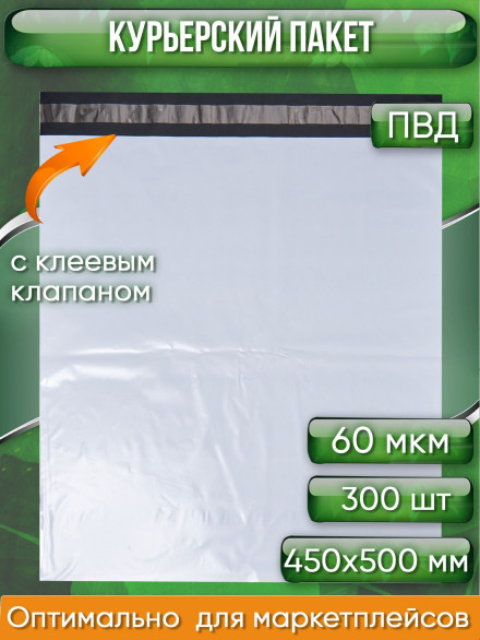 Курьерский пакет, 450х500+40, без кармана, 60 мкм, 300 шт.