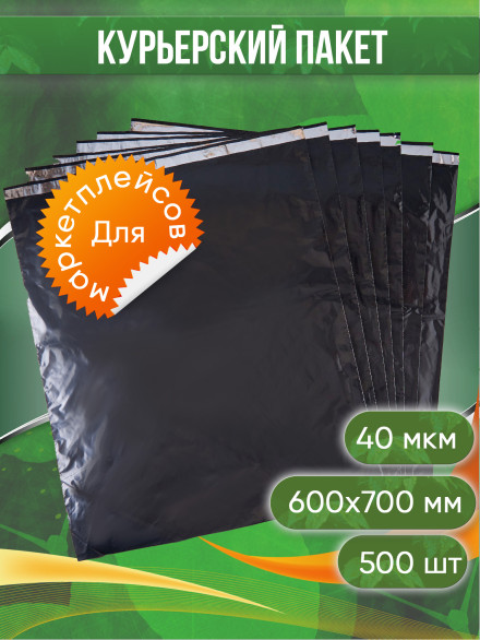 Курьерский пакет, ЧЁРНЫЙ, 600х700+40, без кармана, 40 мкм, 500 шт.