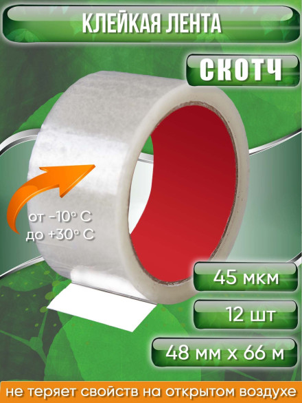 Клейкая лента упаковочная скотч 48 мм х 66 м, 45мкм, прозрачный 12 шт.