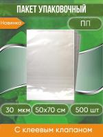 Пакет упаковочный ПП с клеевым клапаном, 50х70+5 см, особопрочный, 30 мкм, 500 шт.