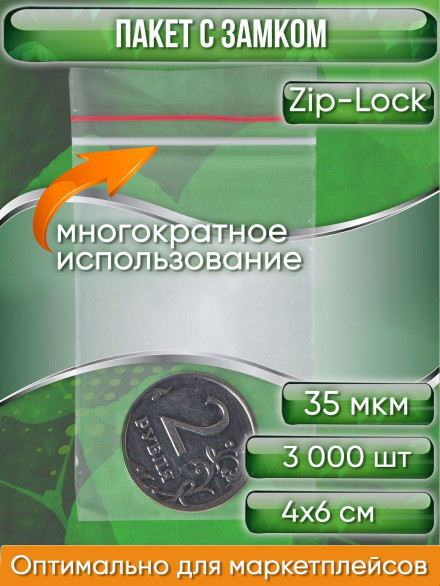 Пакет с замком Zip-Lock (Зип лок), 4х6 см, 35 мкм, 3000 шт.
