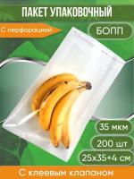 Пакет БОПП с клеевым клапаном, с перфорацией 25х35+4 см, сверхпрочный, 35 мкм, 200 шт.