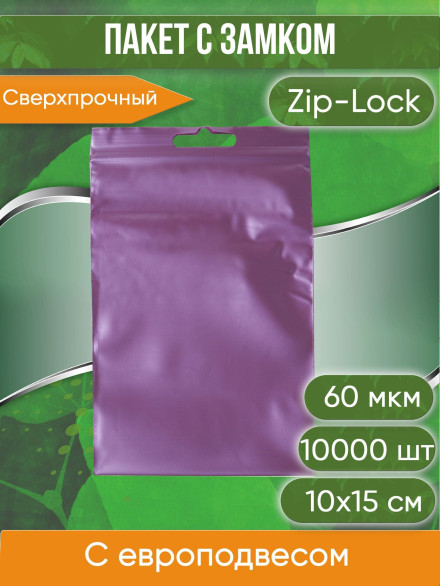 Пакет с замком Zip-Lock (Зип лок), 10х15 см, 60 мкм, с европодвесом, сверхпрочный, вишневый металлик, 10000 шт.