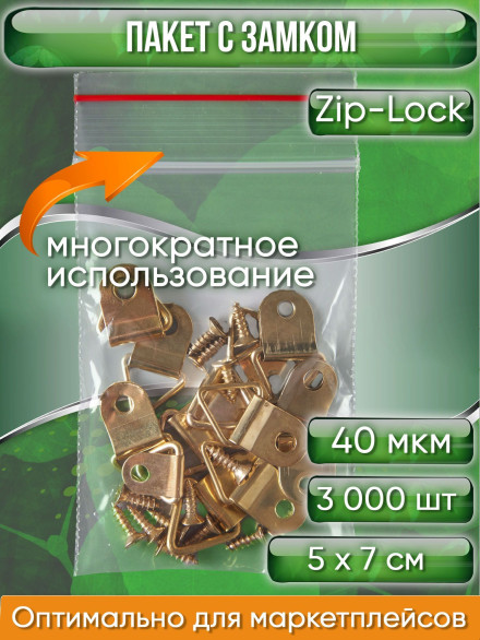 Пакет с замком Zip-Lock (Зип лок), 5х7 см, 35 мкм, 3000 шт.