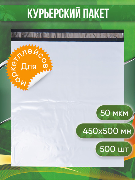 Курьерский пакет, 450х500+40, без кармана, 50 мкм, 500 шт.