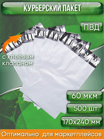 Курьерский пакет, 170х240+40, без кармана, 60 мкм, 500 шт.