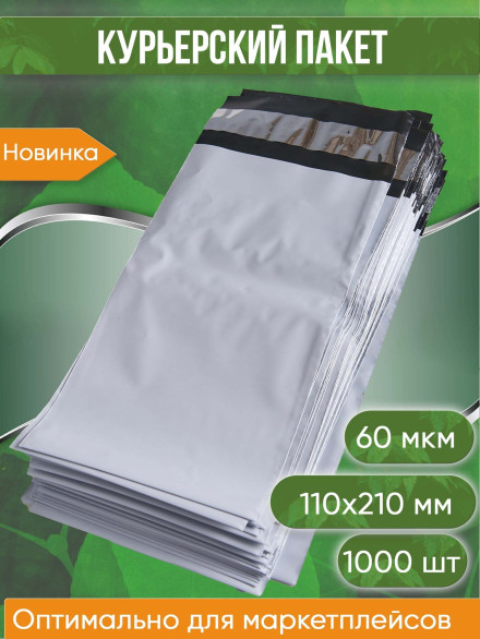 Курьерский пакет, 110х210+40, без кармана, 60 мкм, 1000 шт.