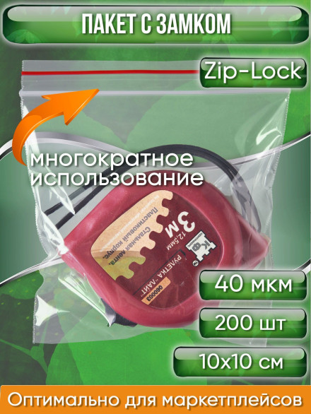 Пакет с замком Zip-Lock (Зип лок), 10х10 см, 40 мкм, 200 шт.