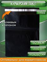 Курьерский пакет, ЧЁРНЫЙ, 190х240+40, без кармана, 50 мкм, 200 шт.