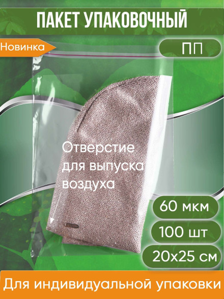 Пакет упаковочный ПП, 20х25+5 см, с клеевым клапаном, ультрапрочный, 60 мкм, ОТВЕРСТИЕ. 100 шт