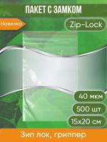 Пакет с замком Zip-Lock (Зип лок), 15х20 см, 40 мкм, 500 шт.