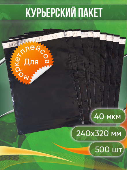 Курьерский пакет, ЧЁРНЫЙ, 240х320+40, без кармана, 40 мкм, 500 шт.