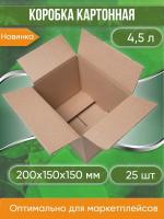 Коробка картонная, 20х15х15 см, объем 4,5 л, 25 шт. (Гофрокороб, 200х150х150 мм )