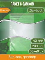 Пакет с замком Zip-Lock (Зип лок), 30х40 см, 40 мкм, 200 шт.