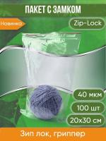 Пакет с замком Zip-Lock (Зип лок), 20х30 см, 40 мкм, 100 шт.