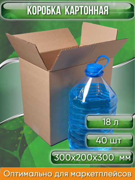 Коробка картонная, 30х20х30 см, объем 18 л, 40 шт. (Гофрокороб, 300х200х300 мм )