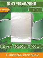 Пакет упаковочный ПП с клеевым клапаном, 20х20+5 см, 25 мкм, 100 шт.