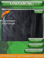 Курьерский пакет, ЧЁРНЫЙ, 800х600+40, без кармана, 50 мкм, 50 шт.
