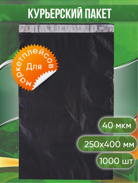 Курьерский пакет, ЧЁРНЫЙ, 250х400+40, без кармана, 40 мкм, 1 000 шт.
