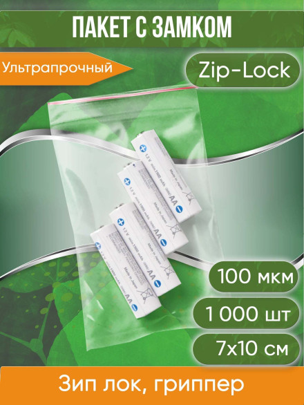 Пакет с замком Zip-Lock (Зип лок), 7х10 см, ультрапрочный, 100 мкм, 1000 шт.