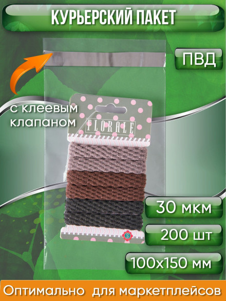 Курьерский пакет, ПРОЗРАЧНЫЙ, 100х150+40 мм, с клеевым клапаном, 30 мкм. (сейф пакет) 200 шт.