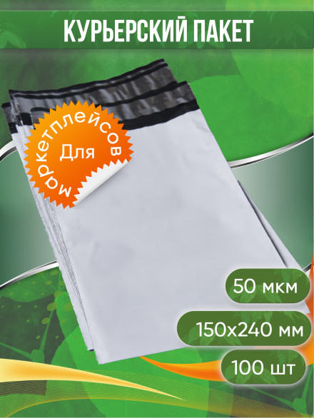 Курьерский пакет, 150х240+40, без кармана, 50 мкм, 100 шт.