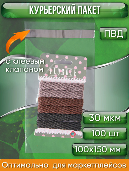 Курьерский пакет, ПРОЗРАЧНЫЙ, 100х150+40 мм, с клеевым клапаном, 30 мкм. (сейф пакет) 100 шт.