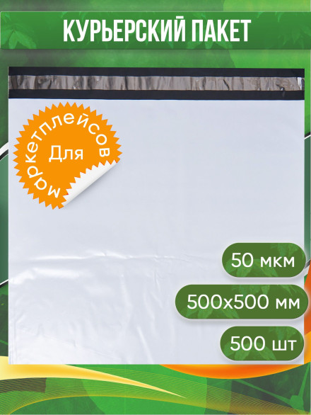 Курьерский пакет, 500х500+40, без кармана, 50 мкм, 500 шт.