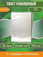 Пакет упаковочный ПП с клеевым клапаном, 50х60+5 см, 25 мкм, 100 шт.