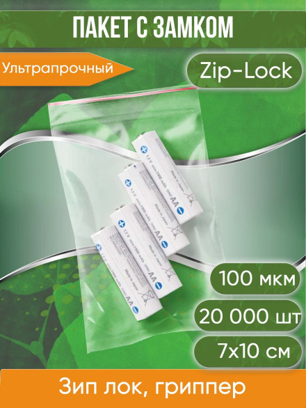 Пакет с замком Zip-Lock (Зип лок), 7х10 см, ультрапрочный, 100 мкм, 20000 шт.