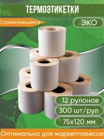 Термоэтикетки самоклеящиеся ЭКО, 75х120, 300 наклеек в рулоне, втулка 40 мм, упаковка 12 шт.