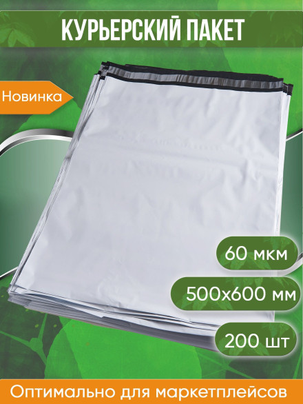Курьерский пакет, 500х600+40, без кармана, 60 мкм, 200 шт.