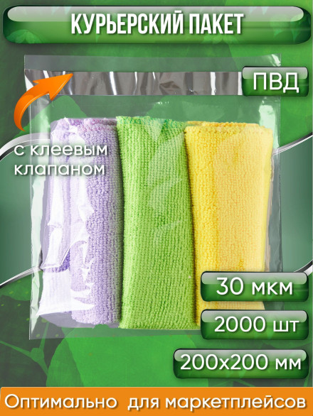 Курьерский пакет, ПРОЗРАЧНЫЙ, 200х200+40 мм, с клеевым клапаном, 30 мкм. (сейф пакет) 2000 шт.
