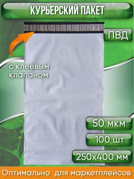 Курьерский пакет, 250х400+35, без кармана, 50 мкм, 100 шт.