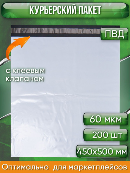 Курьерский пакет, 450х500+40, без кармана, 60 мкм, 200 шт.