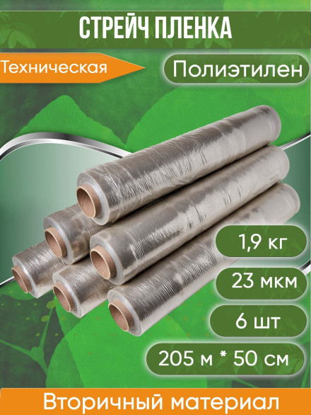 Стрейч пленка для упаковки 1,9 кг, 500 мм, 23 мкм, 205 м техническая (вторичный материал) , 6 рол