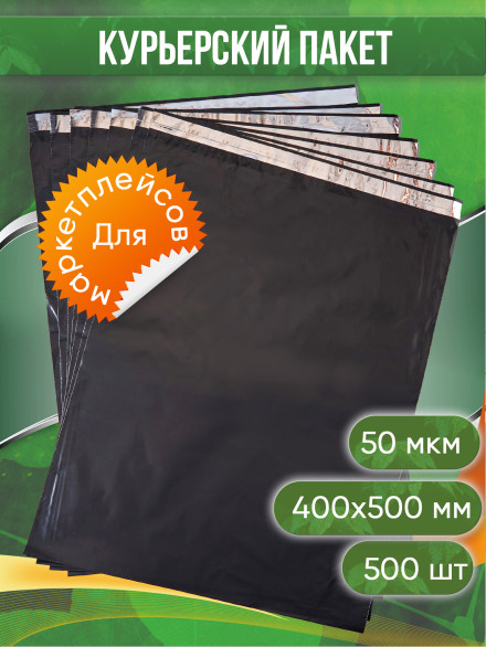 Курьерский пакет, ЧЁРНЫЙ, 400х500+40, без кармана, 40 мкм, 500 шт.