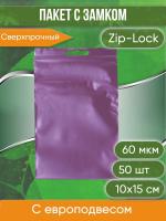 Пакет с замком Zip-Lock (Зип лок), 10х15 см, 60 мкм, с европодвесом, сверхпрочный, вишневый металлик, 50 шт.