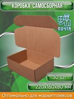 Коробка картонная самосборная, 22х16х8 см, объем 2,8 л, 30 шт, (Гофрокороб 220х160х80 мм, короб самосборный, почтовый).