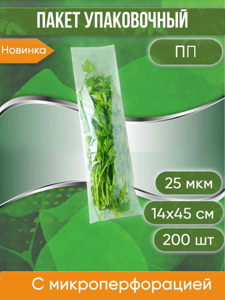 Пакет фасовочный ПП с микроперфорацией для свежей зелени, 14х45 см, 25 мкм, 200 шт.