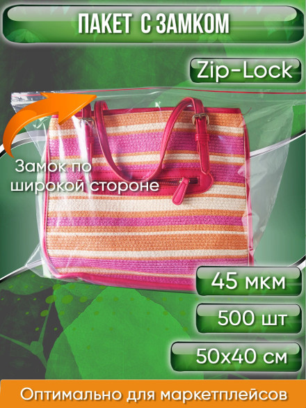Пакет с замком Zip-Lock, 50Х40 см, 45 мкм (Замок по широкой стороне) 500 шт.