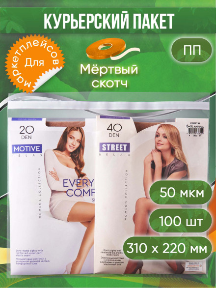 Пакет ПП Курьерский, 310х220+60, мертвый скотч, 50 мкм, 100 шт.