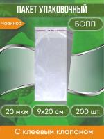 Пакет упаковочный БОПП с клеевым клапаном, 9х20+4 см, 20 мкм, 200 шт.