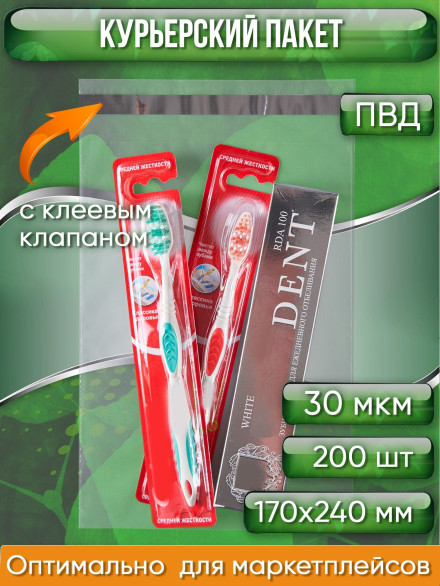 Курьерский пакет, ПРОЗРАЧНЫЙ, 170х240+40 мм, с клеевым клапаном, 30 мкм. (сейф пакет) 200 шт.