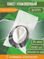 Пакет упаковочный БОПП с клеевым клапаном, 30х45+4 см, сверхпрочный, 35 мкм, 1000 шт.