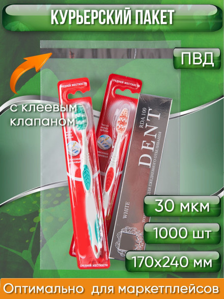 Курьерский пакет, ПРОЗРАЧНЫЙ, 170х240+40 мм, с клеевым клапаном, 30 мкм. (сейф пакет) 1000 шт.