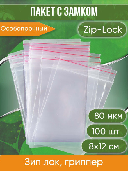 Пакет с замком Zip-Lock (Зип лок), 8х12 см, особопрочный, 80 мкм, 100 шт.