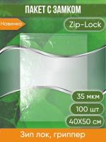 Пакет с замком Zip-Lock (Зип лок), 40х50 см, 35 мкм, 100 шт.