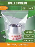 Пакет с замком Zip-Lock (Зип лок), 20х25 см, 40 мкм, 1 000 шт.
