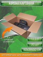 Коробка картонная, 62х39х30 см, объем 72,5 л, 20 шт. (Гофрокороб, 620х390х300 мм )